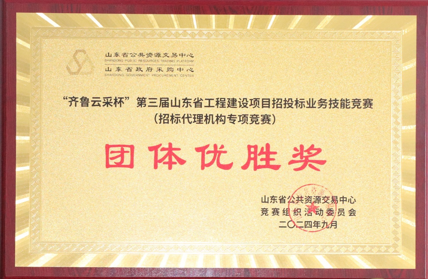 “齊魯云采杯“第三屆山東省工程建設(shè)項目招標業(yè)務技能競賽（招標代理機構(gòu)專項競賽）團體優(yōu)秀獎.JPG